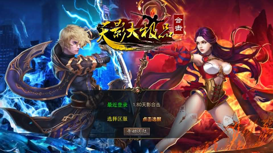 XO三端引擎传奇手游【1.80天影大极品合击】最新整理Win系服务端+PC安卓苹果三端+加密工具+详细搭建教程