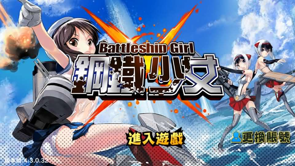 图片[2]- 一起游戏吧 | 网站源码 | 手游源码丨端游源码丨页游源码丨服务端丨架设教程 | 传奇源码 | 游戏源码跨次元美少女海战手游【少女战舰】最新整理WIN系半手工服务端+本地注册+安卓+详细搭建教程