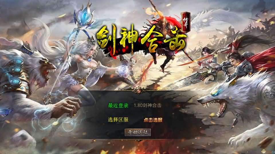 XO三端引擎传奇手游【1.80剑神合击】最新整理Win系服务端+PC安卓苹果三端+加密工具+详细搭建教程