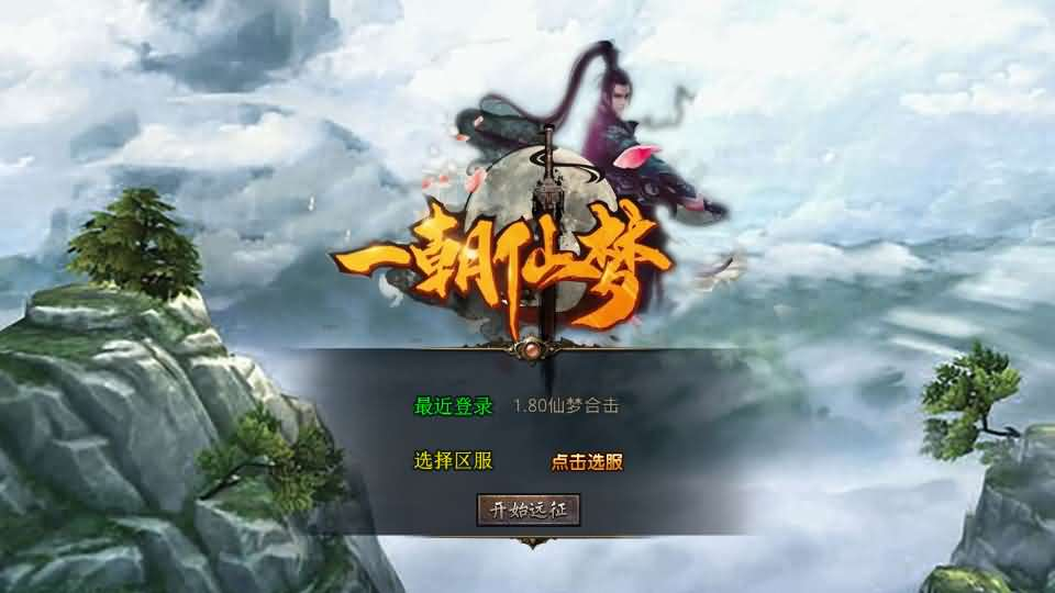 XO三端引擎传奇手游【1.80仙梦大极品合击】最新整理Win系服务端+PC安卓苹果三端+加密工具+详细搭建教程