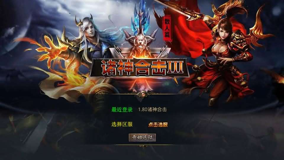 XO三端引擎传奇手游【1.80诸神合击第三季】最新整理Win系服务端+PC安卓苹果三端+加密工具+详细搭建教程